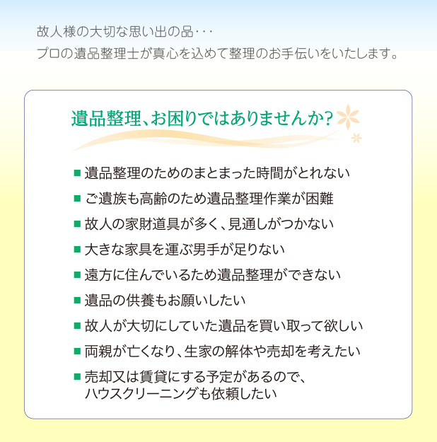 遺品整理、お困りではありませんか？