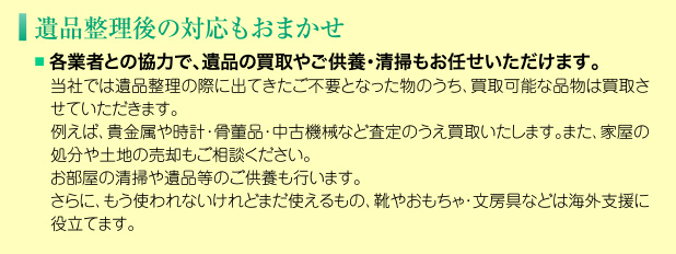 遺品整理後の対応もおまかせ