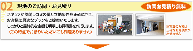 現地のご訪問・お見積り