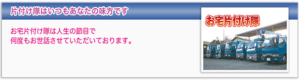 片付け隊はいつもあなたの味方です