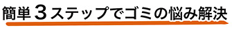 簡単3ステップでゴミの悩み解決