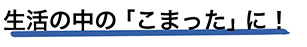 生活の中の困ったに