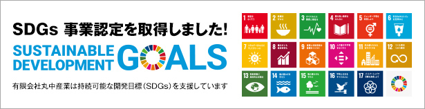 SDGs 事業認定を取得しました！