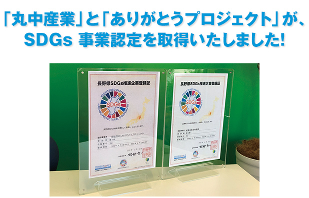 SDGs 事業認定を取得しました！