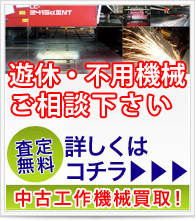 遊休・不要機器ご相談下さい